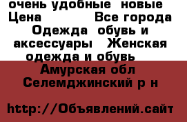 очень удобные. новые › Цена ­ 1 100 - Все города Одежда, обувь и аксессуары » Женская одежда и обувь   . Амурская обл.,Селемджинский р-н